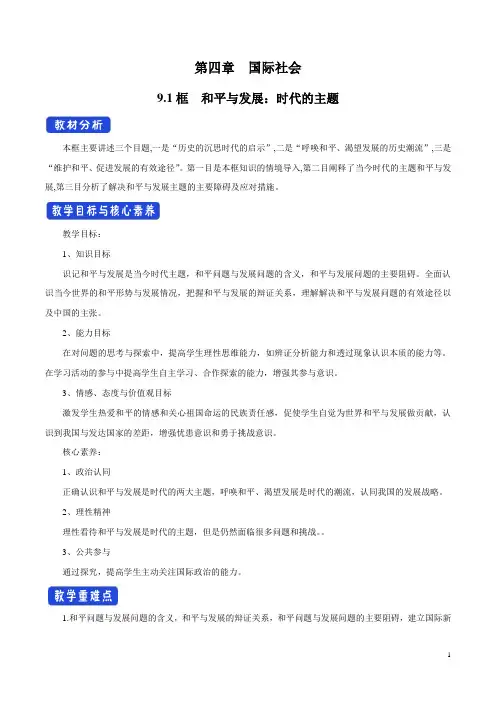 人教版高中政治必修2 9.1 和平与发展：时代的主题(教学设计)