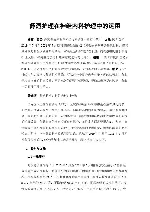 舒适护理在神经内科护理中的运用