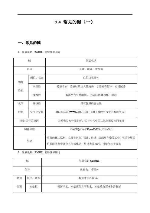 1.4  常见的碱(一) —浙教版九年级科学上册学案