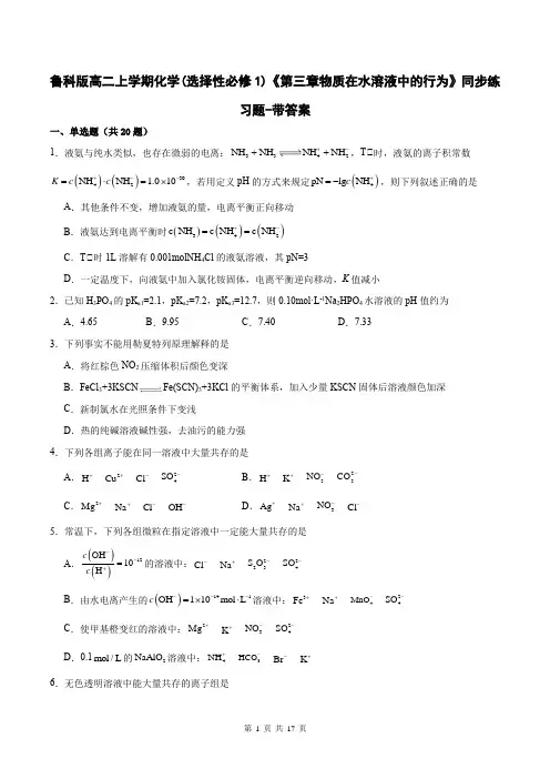 鲁科版高二上学期化学(选择性必修1)《第三章物质在水溶液中的行为》同步练习题-带答案