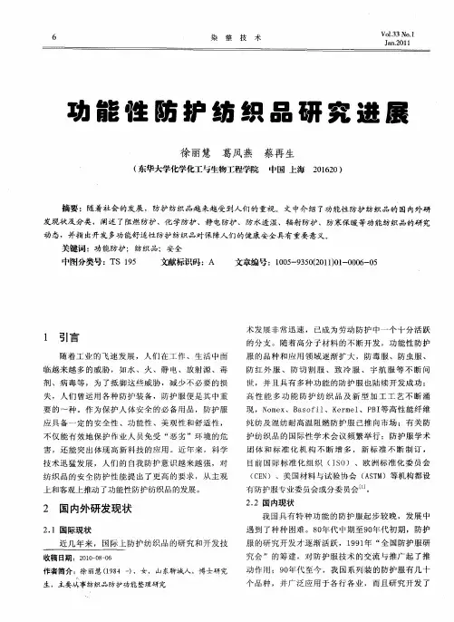功能性防护纺织品研究进展