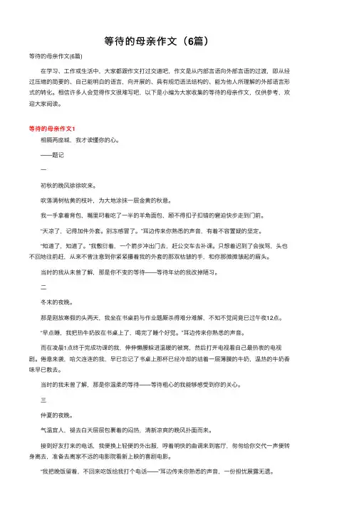 等待的母亲作文（6篇）