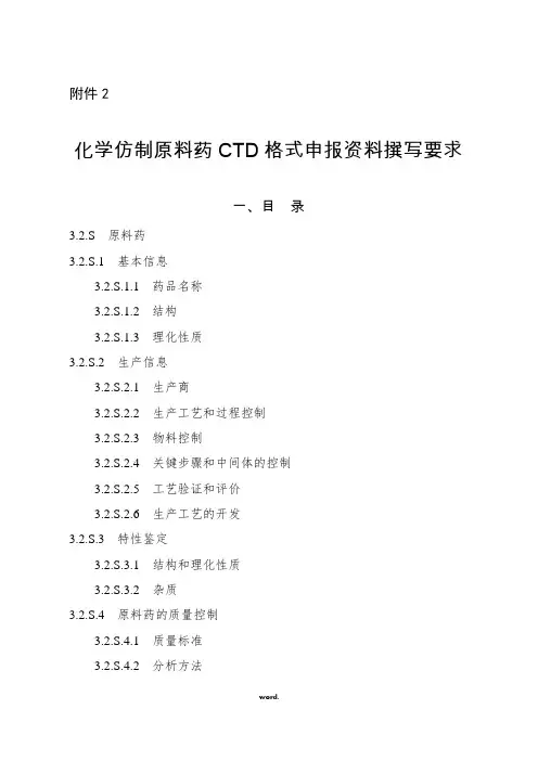 化药原料药CTD3.2.S.(精选)