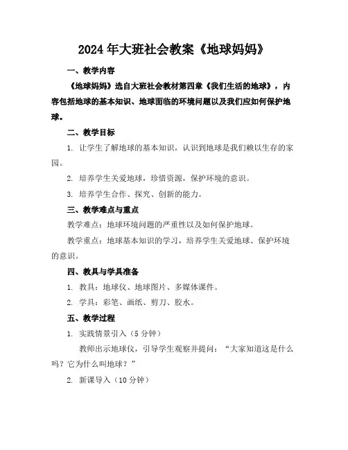 2024年大班社会教案《地球妈妈》