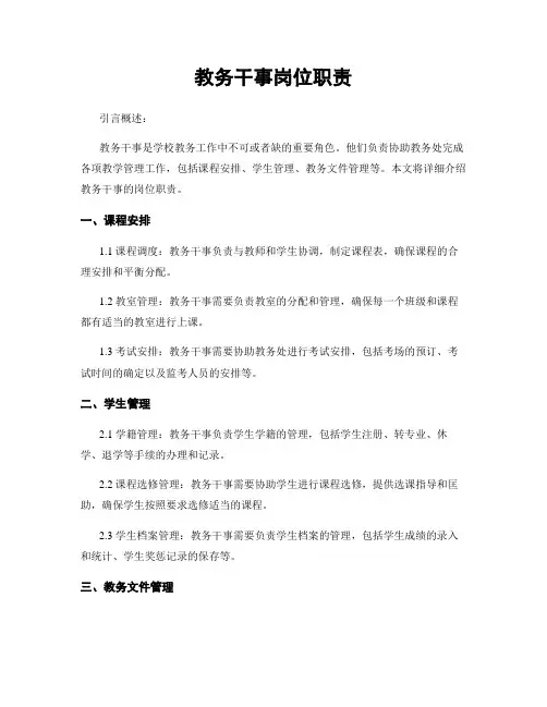 教务干事岗位职责