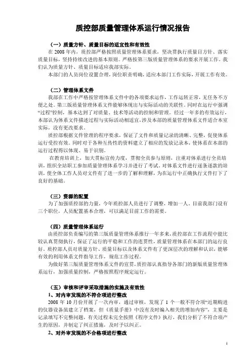 质控部管理体系运行情况报告