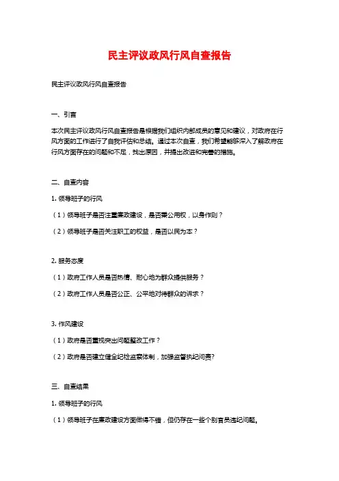 民主评议政风行风自查报告 (2)