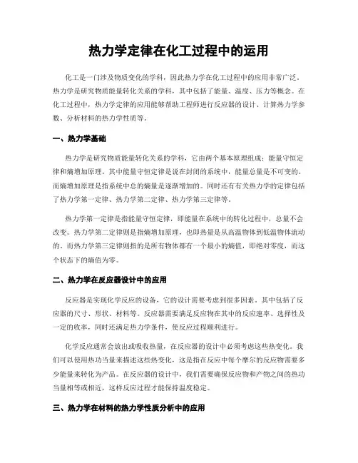 热力学定律在化工过程中的运用