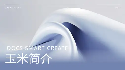 玉米简介资料