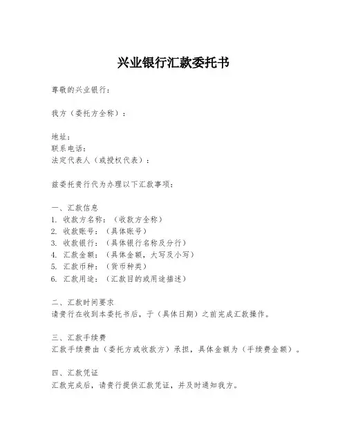 兴业银行汇款委托书