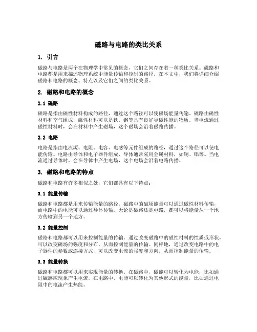 磁路与电路的类比关系