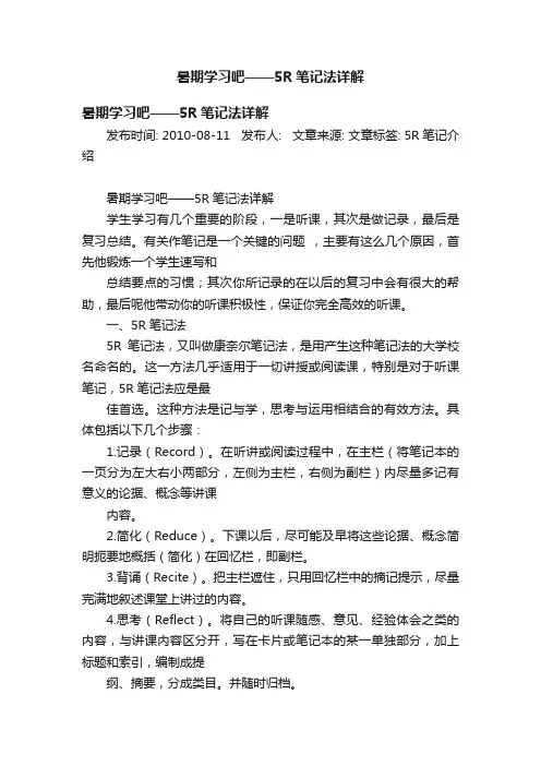 暑期学习吧——5R笔记法详解