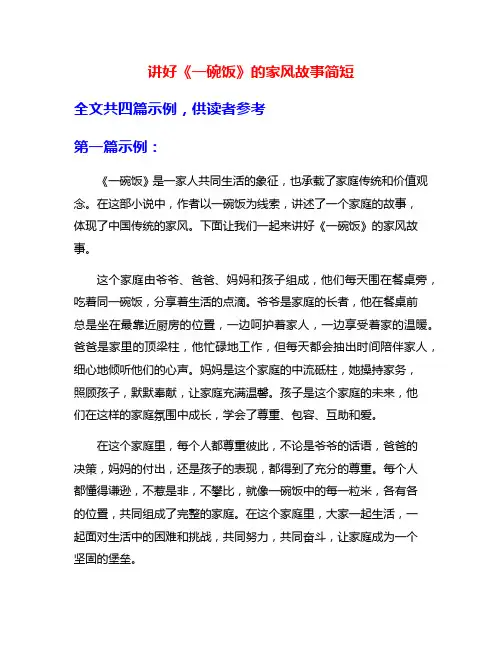 讲好《一碗饭》的家风故事简短