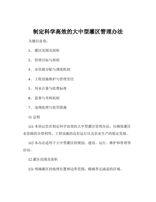 制定科学高效的大中型灌区管理办法