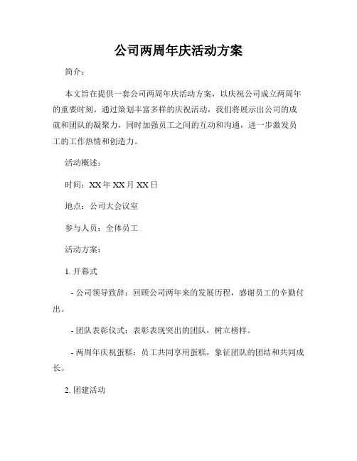 公司两周年庆活动方案