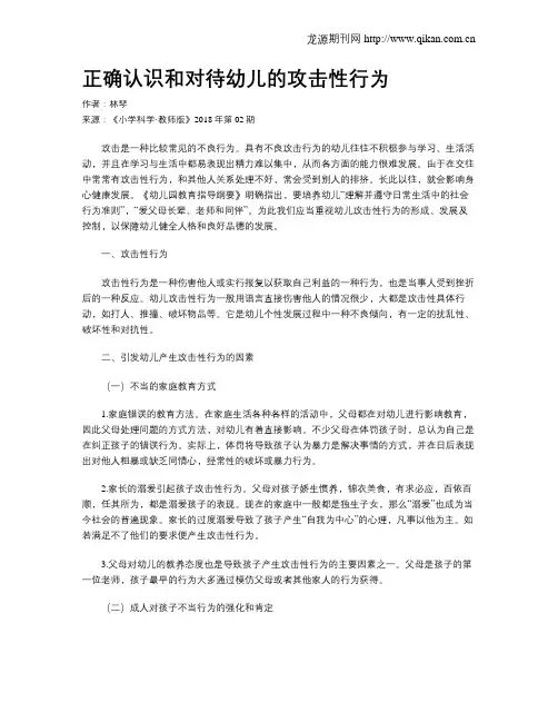 正确认识和对待幼儿的攻击性行为