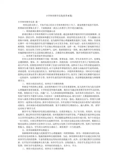 小学体育教学反思(优秀6篇)