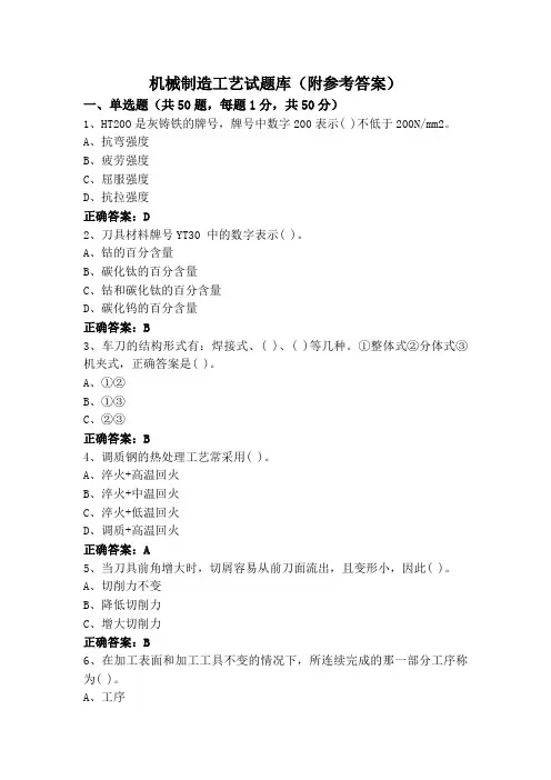 机械制造工艺试题库(附参考答案)