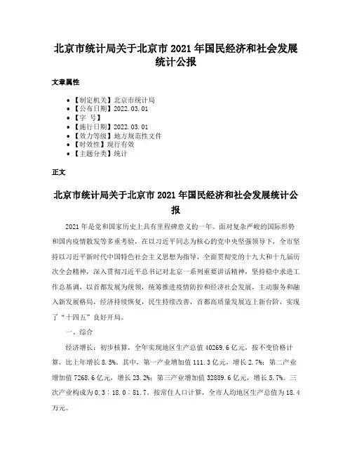 北京市统计局关于北京市2021年国民经济和社会发展统计公报