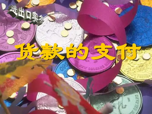国际结算汇付和托收