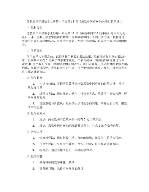 苏教版三年级数学上册第一单元第13课《乘数中间有0的乘法》教学设计