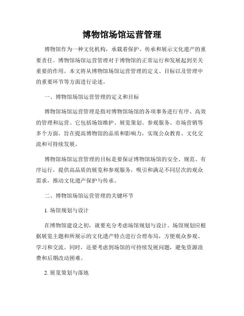 博物馆场馆运营管理