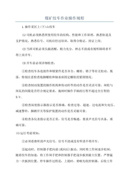 煤矿绞车作业操作规程