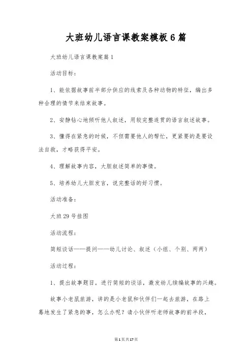 大班幼儿语言课教案模板6篇