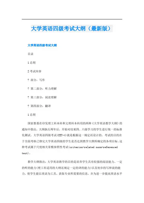大学英语四级考试大纲(最新版)
