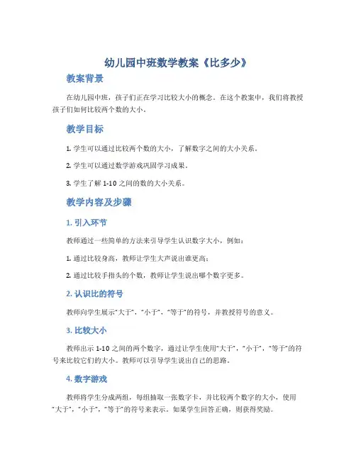 幼儿园中班数学教案《比多少》
