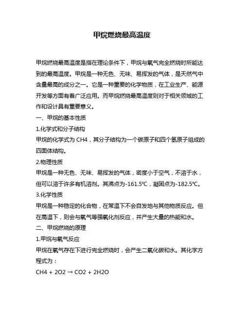 甲烷燃烧最高温度