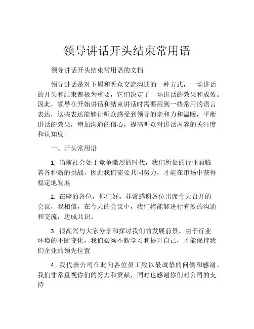 领导讲话开头结束常用语