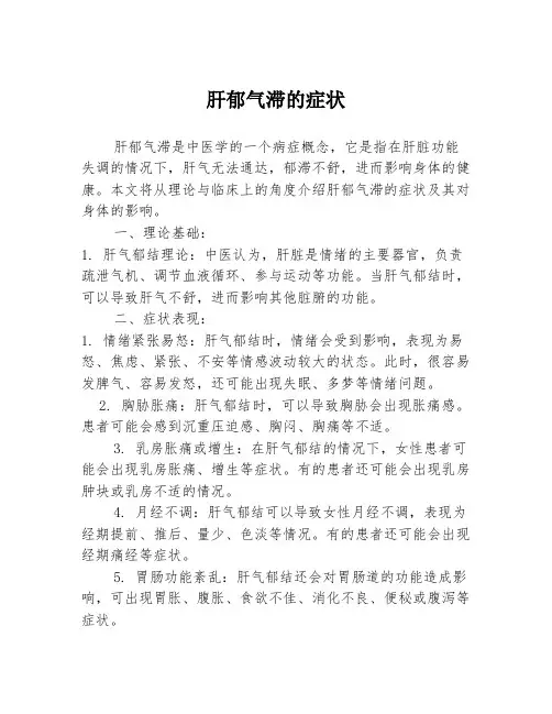 肝郁气滞的症状
