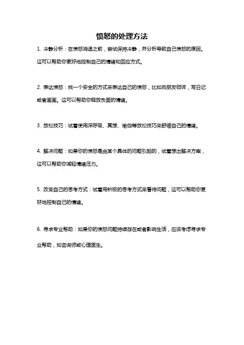 愤怒的处理方法