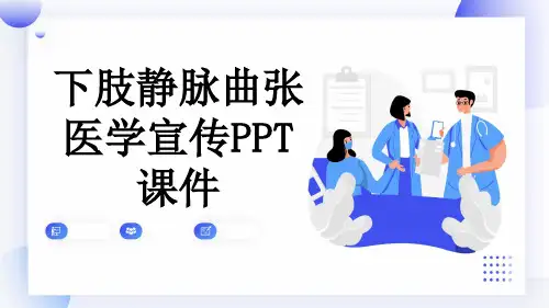 下肢静脉曲张医学宣传PPT课件