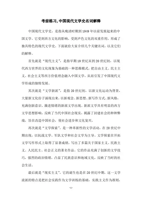 考前练习,中国现代文学史名词解释