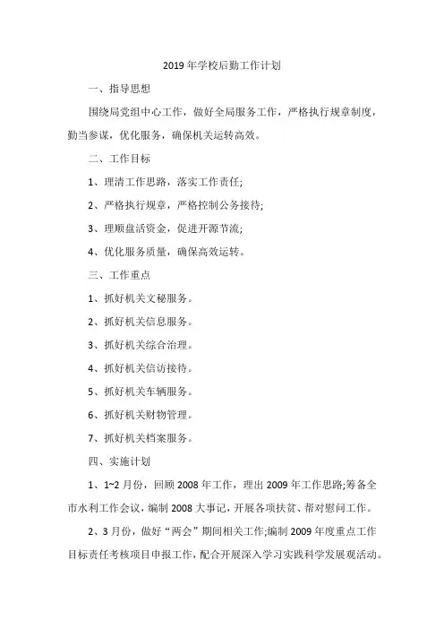 2019年学校后勤工作计划