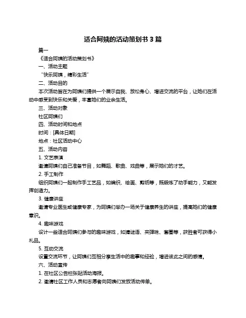 适合阿姨的活动策划书3篇
