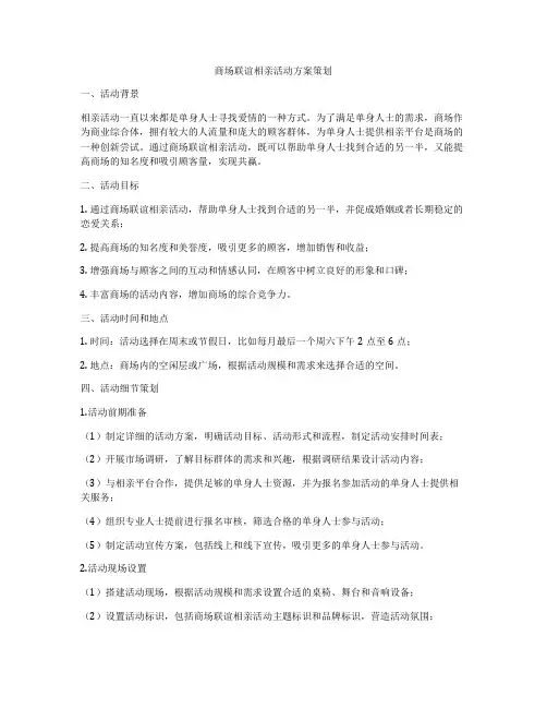 商场联谊相亲活动方案策划