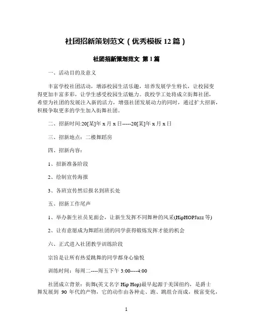 社团招新策划范文(优秀模板12篇)