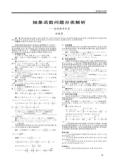 抽象函数问题分类解析——我的教学反思