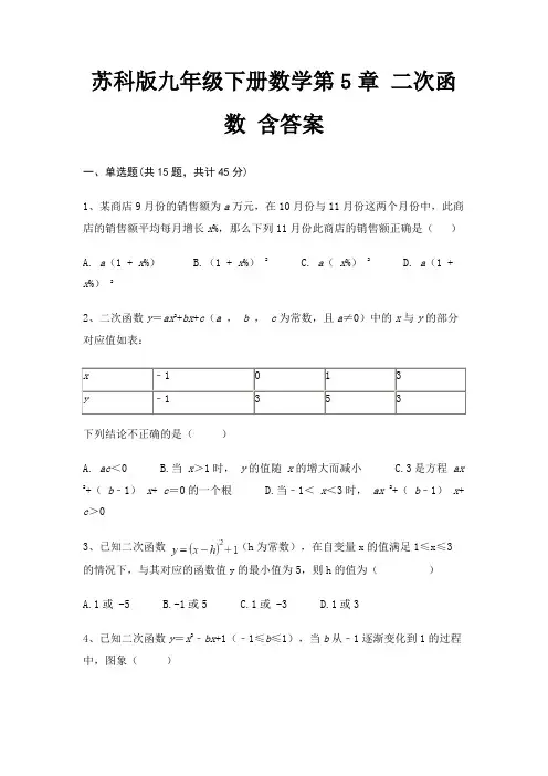 苏科版九年级下册数学第5章 二次函数 含答案(配有卷)