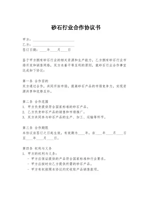 砂石行业合作协议书