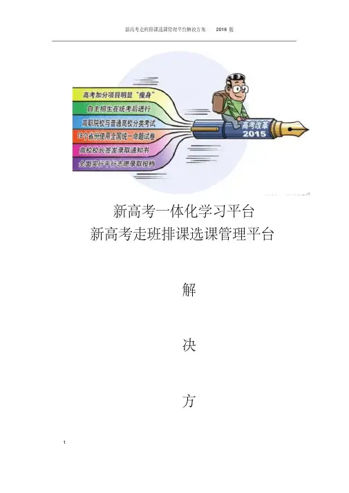 新高考教务教学解决方案新高考一体化学习平台新高考走班排课选课管理平台解决方案