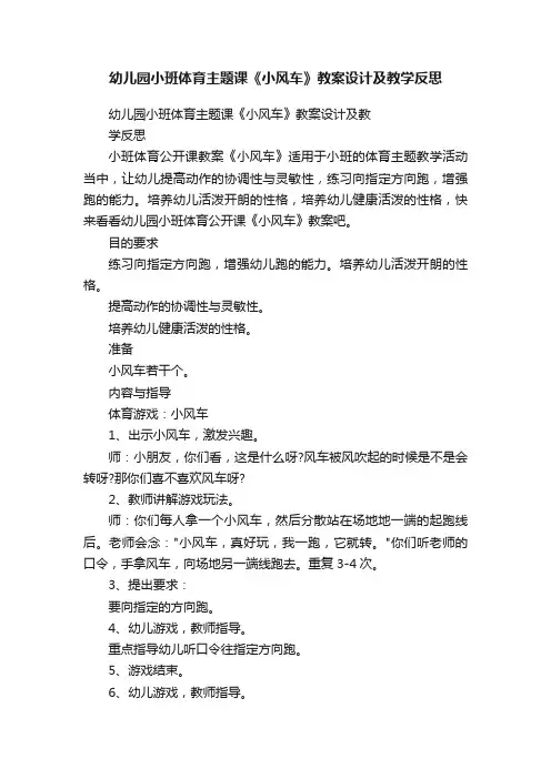 幼儿园小班体育主题课《小风车》教案设计及教学反思