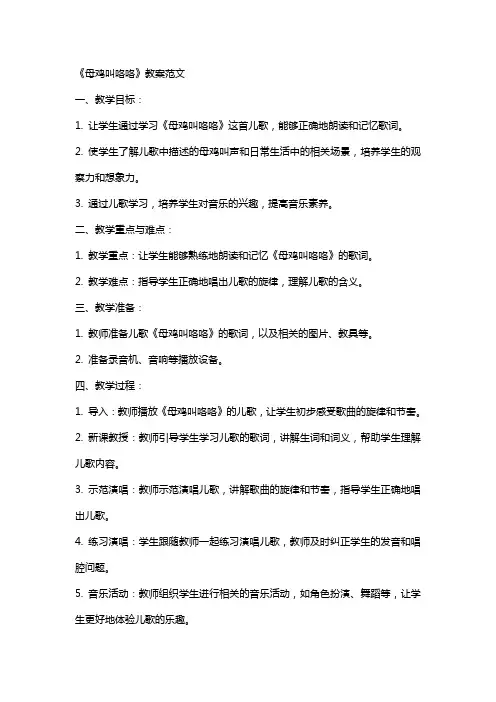 《母鸡叫咯咯》教案范文