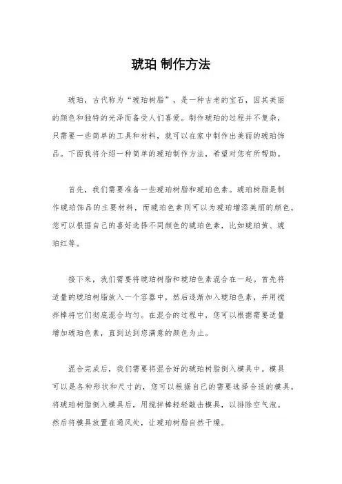 琥珀 制作方法