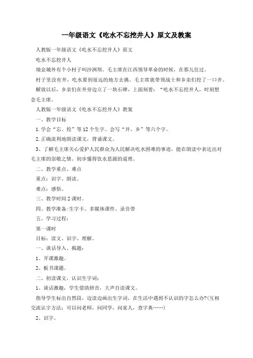 一年级语文《吃水不忘挖井人》原文及教案