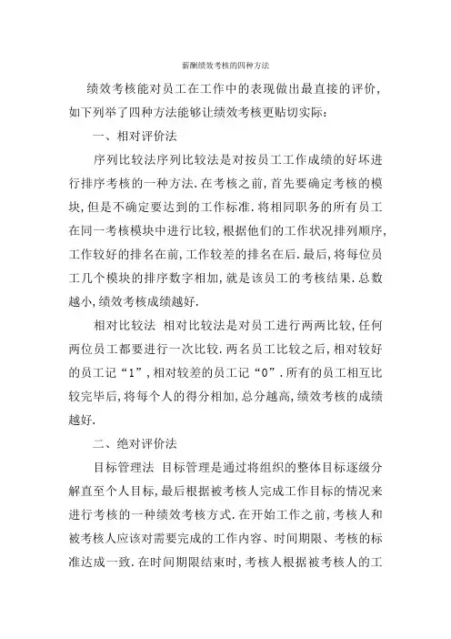 薪酬绩效考核的四种方法