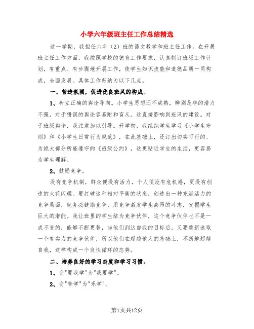 小学六年级班主任工作总结精选(4篇)